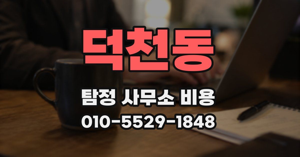 덕천동 탐정 사무소 비용