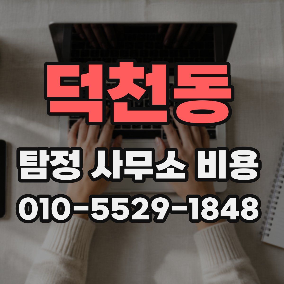 덕천동 탐정 사무소 비용