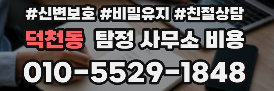 덕천동 탐정 사무소 비용
