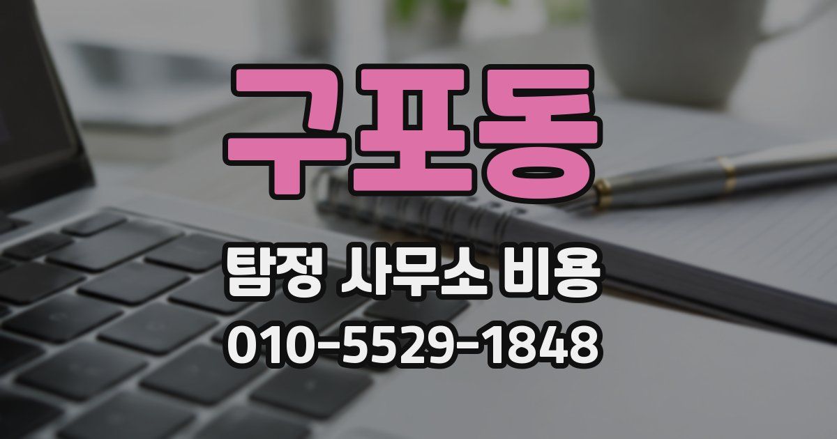 구포동 탐정 사무소 비용