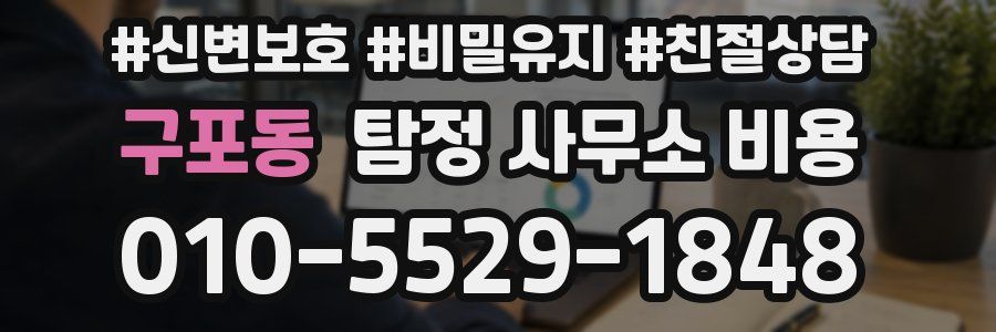 구포동 탐정 사무소 비용