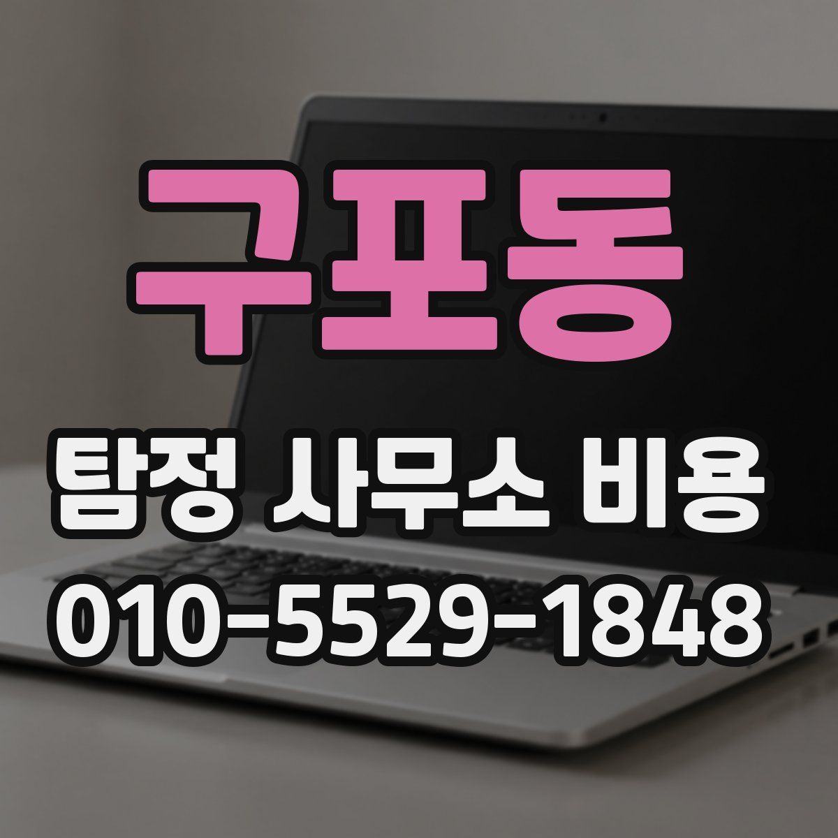 구포동 탐정 사무소 비용