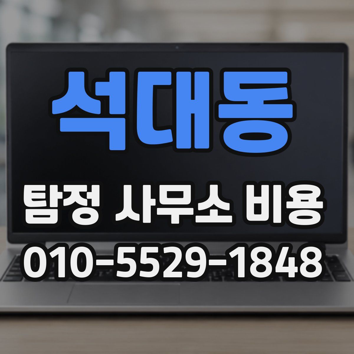 석대동 탐정 사무소 비용