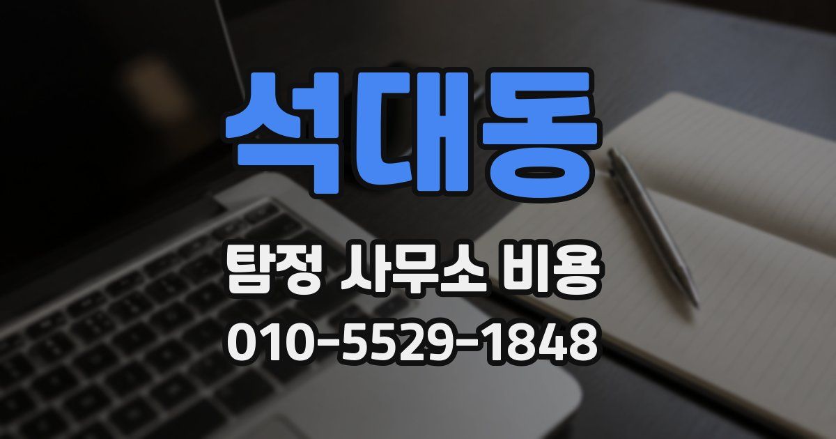 석대동 탐정 사무소 비용