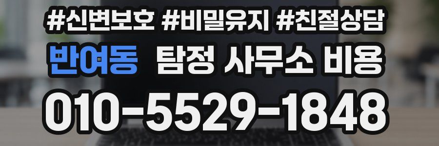 반여동 탐정 사무소 비용