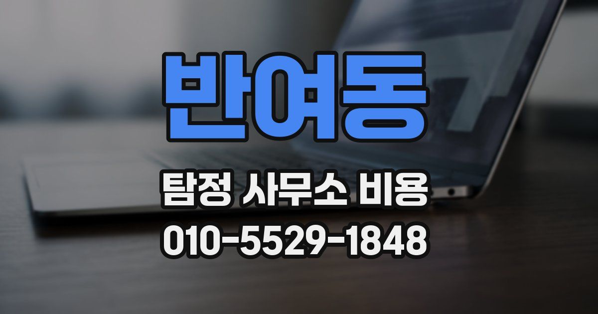 반여동 탐정 사무소 비용