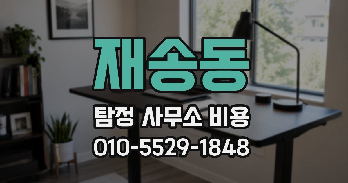 재송동 탐정 사무소 비용