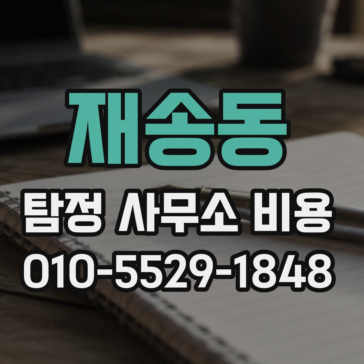 재송동 탐정 사무소 비용