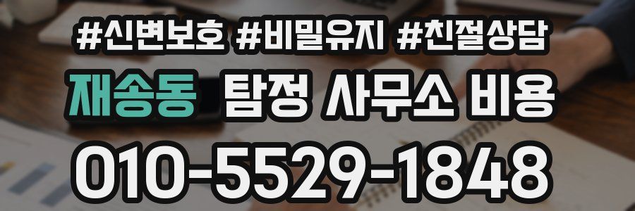 재송동 탐정 사무소 비용