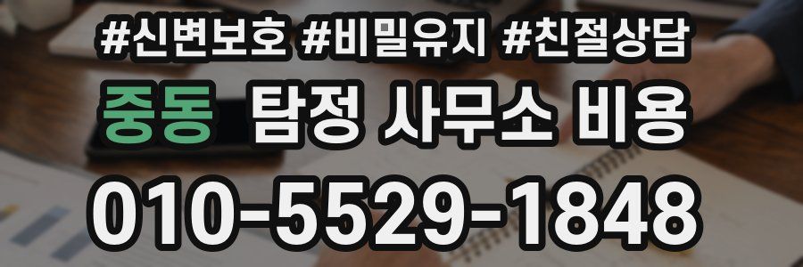중동 탐정 사무소 비용