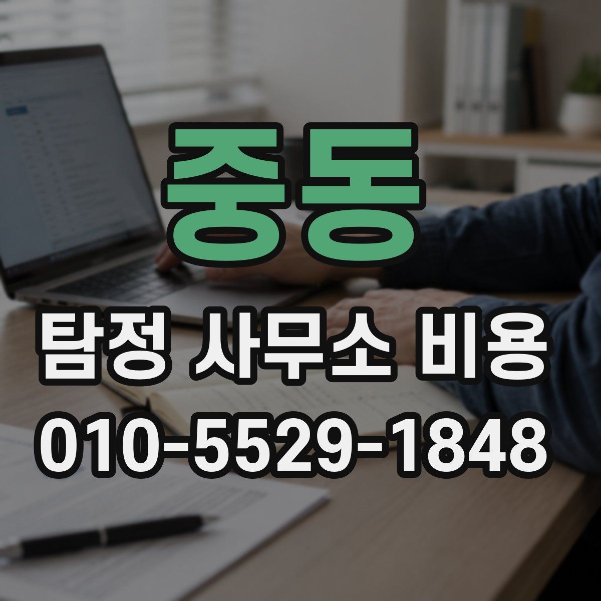 중동 탐정 사무소 비용