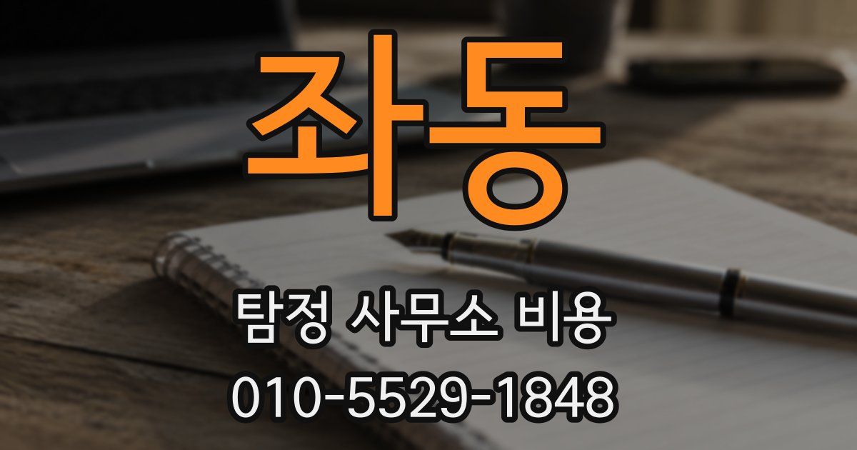 좌동 탐정 사무소 비용