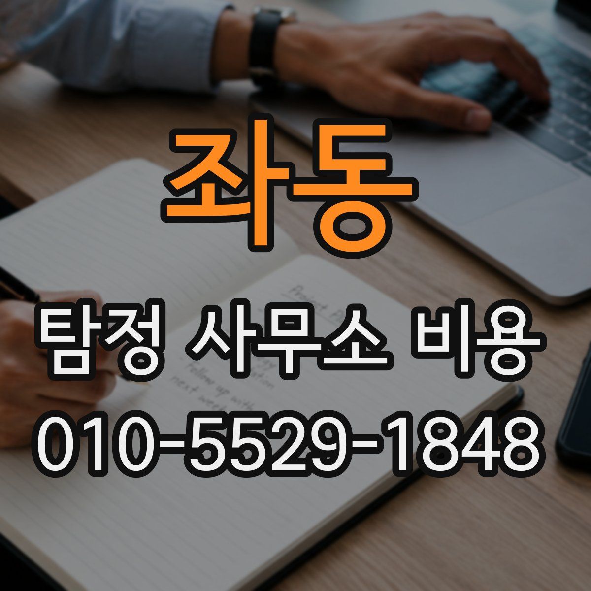 좌동 탐정 사무소 비용