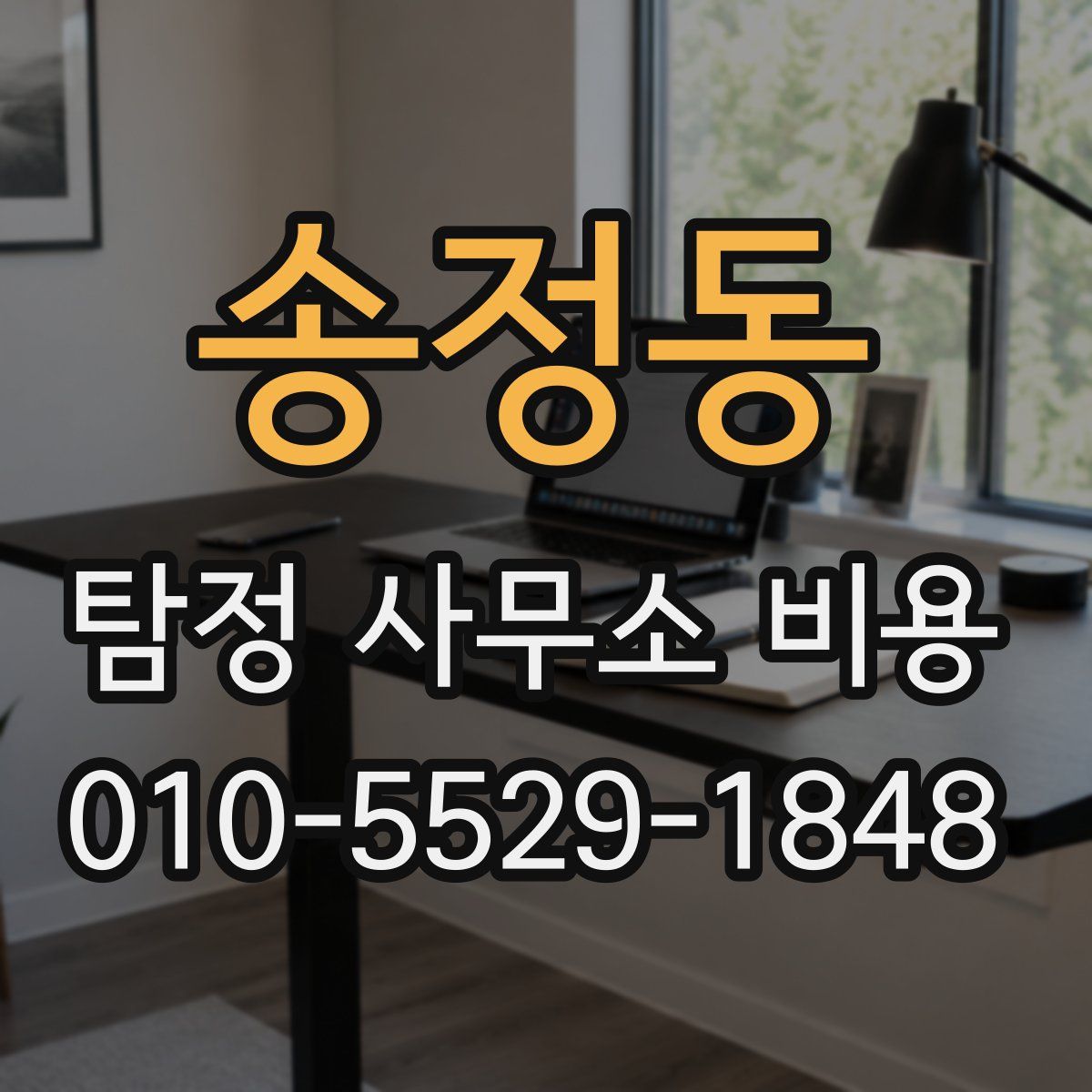 송정동 탐정 사무소 비용