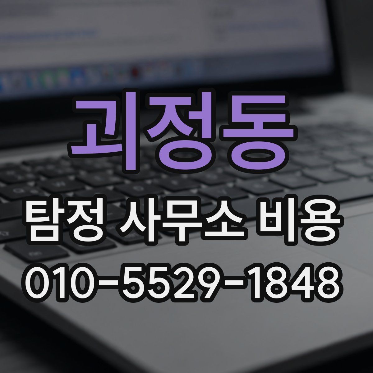 괴정동 탐정 사무소 비용 계약서에서 꼭 확인할 부분