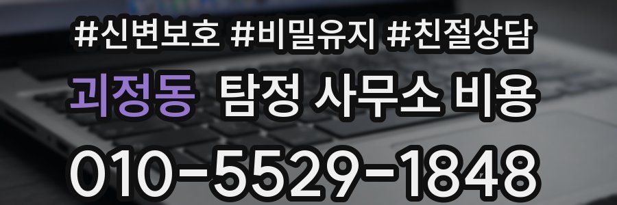 괴정동 탐정 사무소 비용