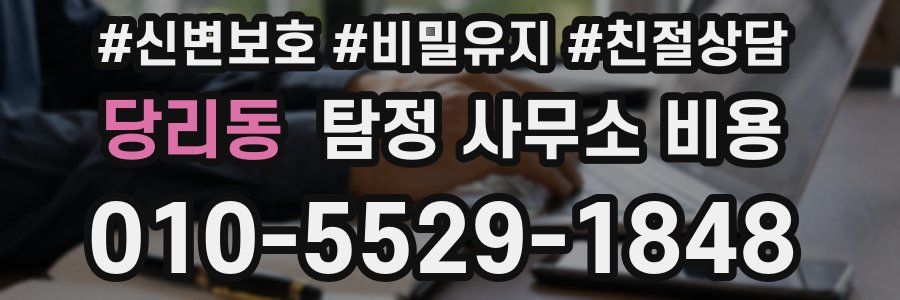 당리동 탐정 사무소 비용