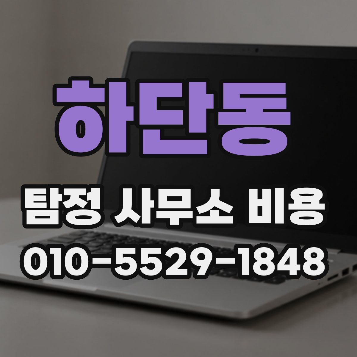 하단동 탐정 사무소 비용