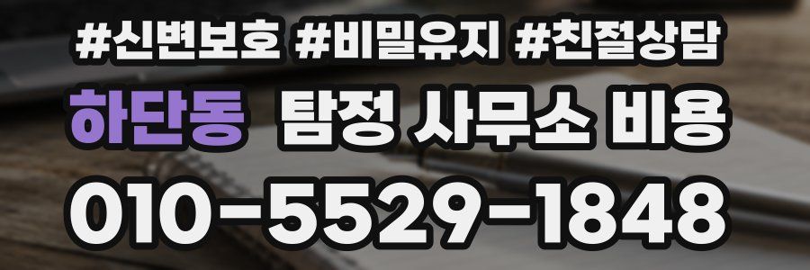 하단동 탐정 사무소 비용