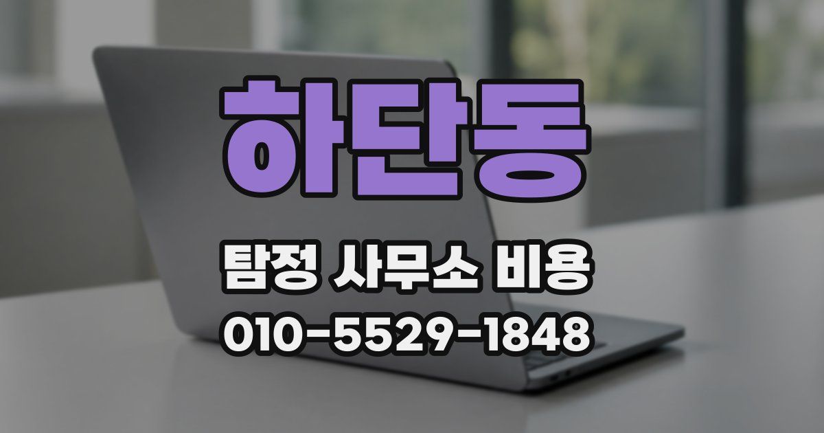 하단동 탐정 사무소 비용