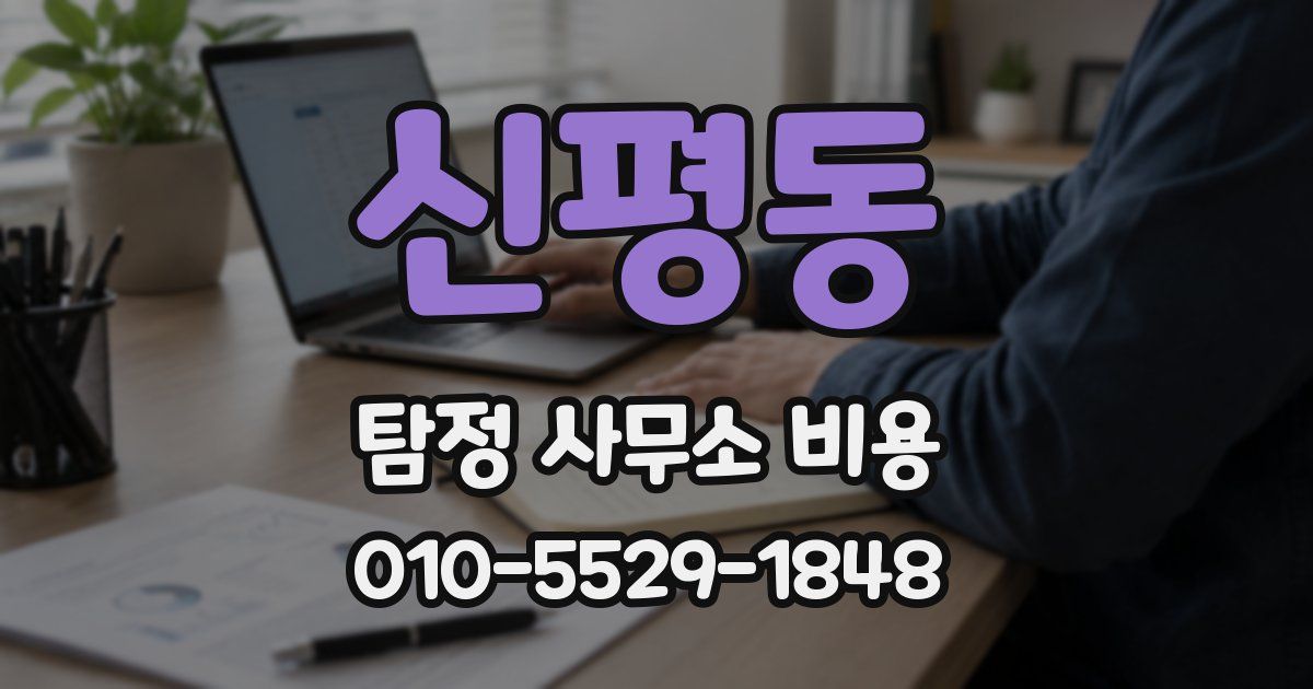 신평동 탐정 사무소 비용