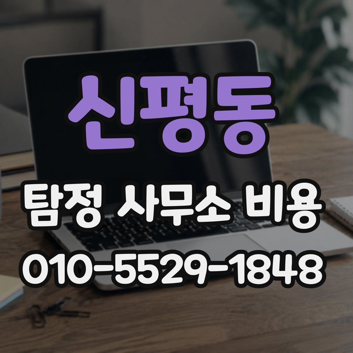 신평동 탐정 사무소 비용