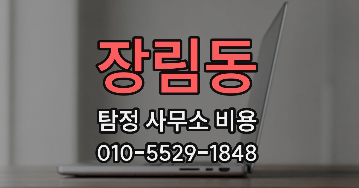 장림동 탐정 사무소 비용