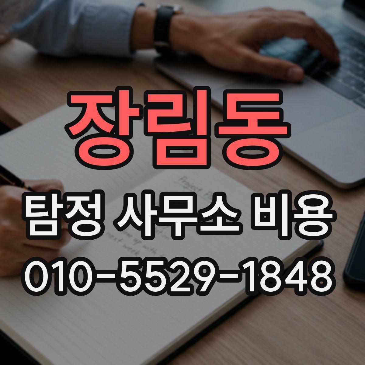 장림동 탐정 사무소 비용