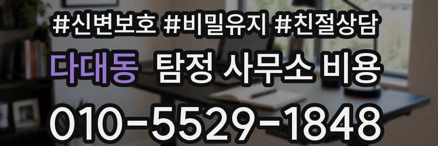 다대동 탐정 사무소 비용