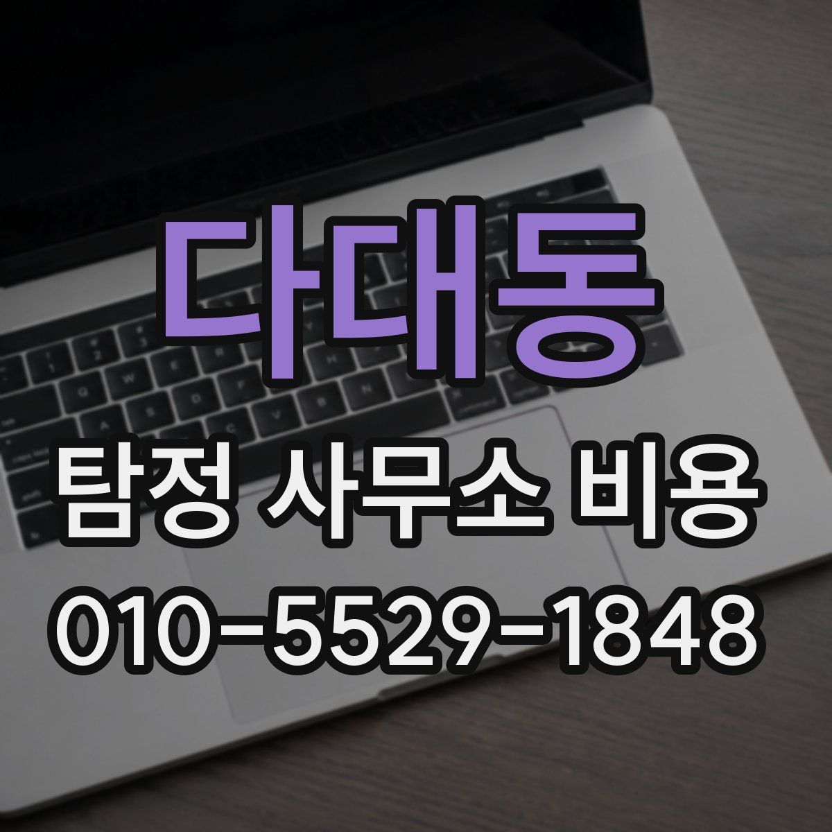 다대동 탐정 사무소 비용