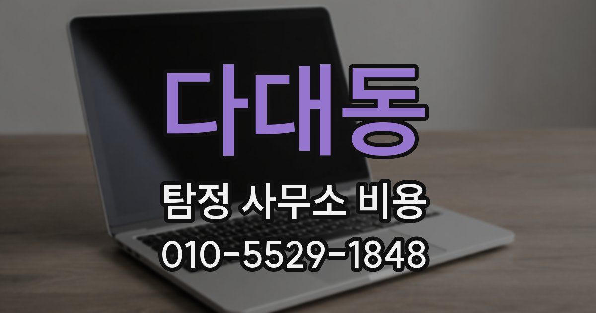 다대동 탐정 사무소 비용