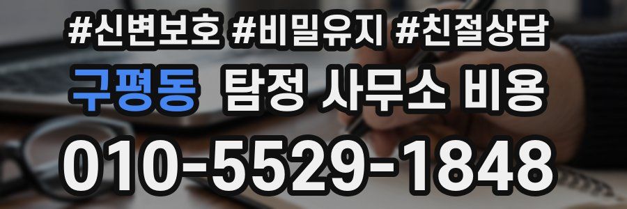 구평동 탐정 사무소 비용