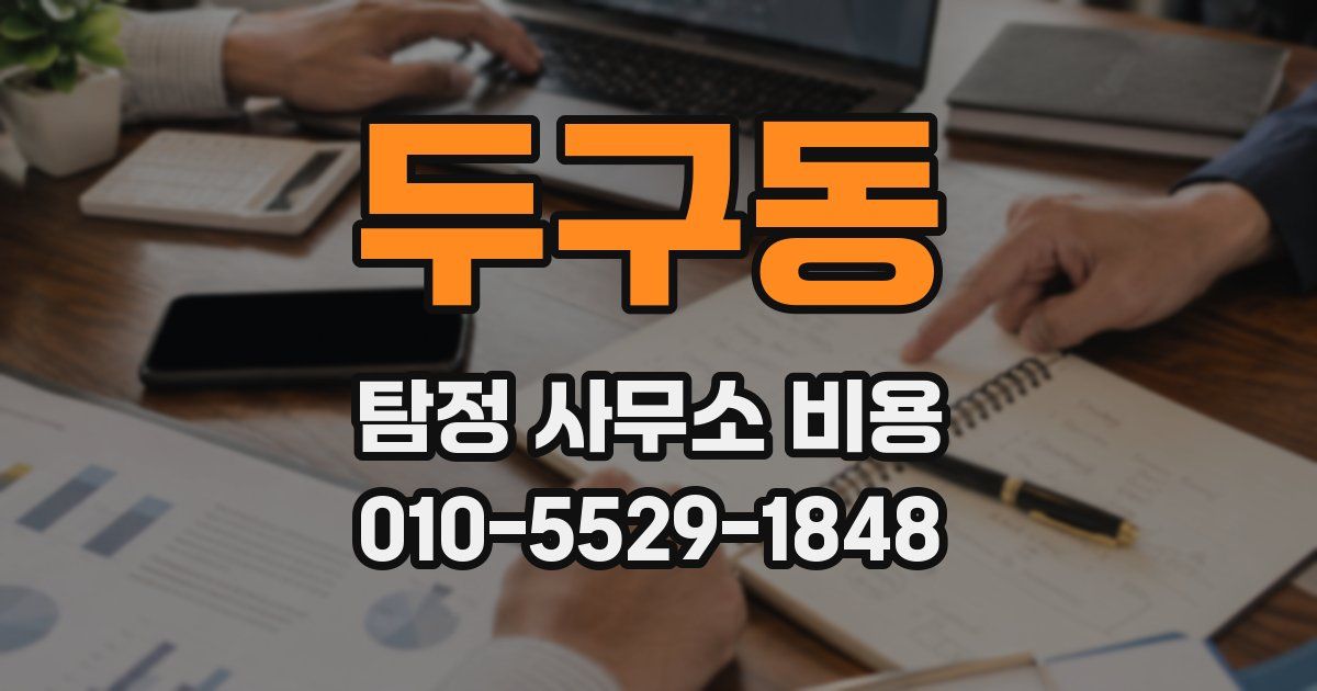 두구동 탐정 사무소 비용