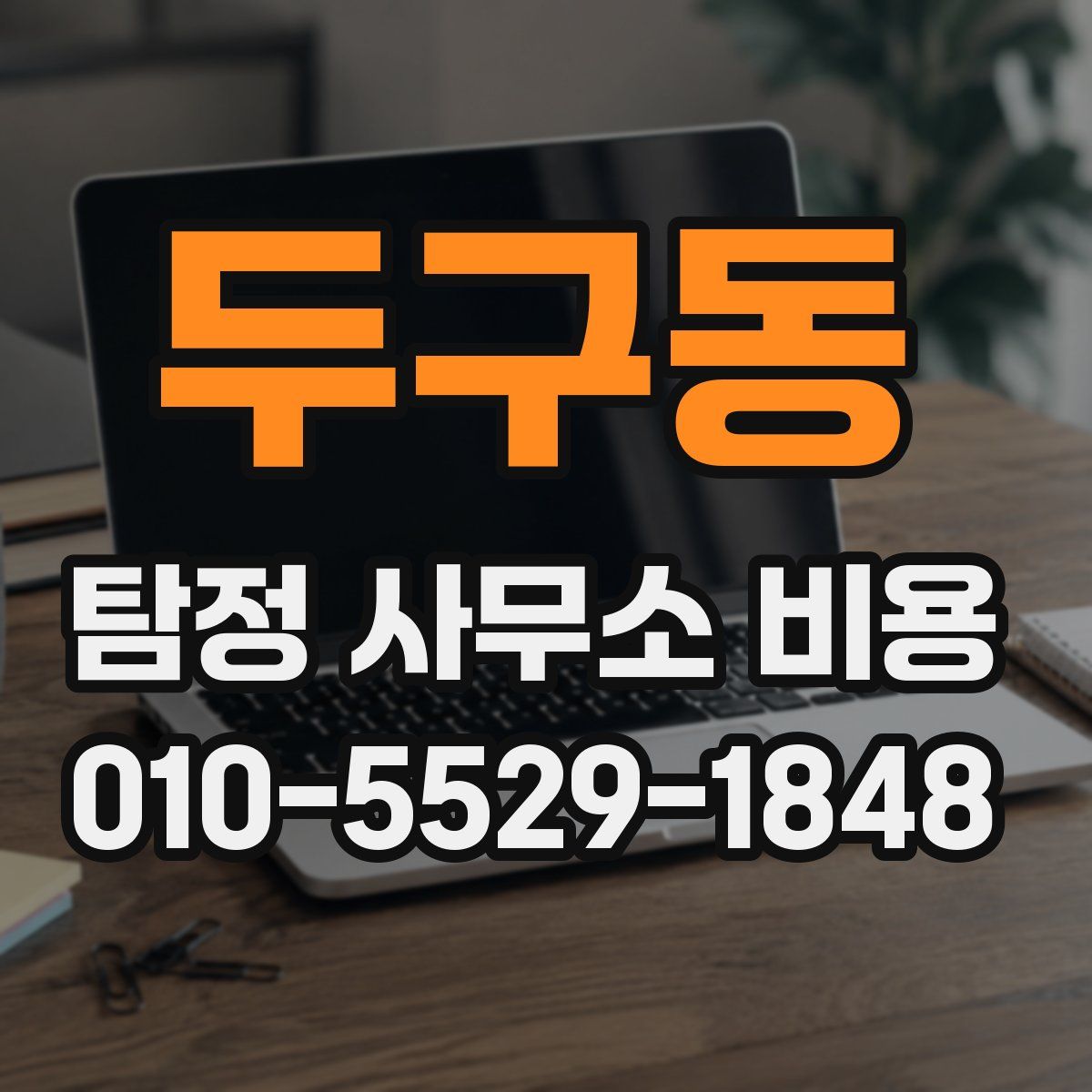 두구동 탐정 사무소 비용