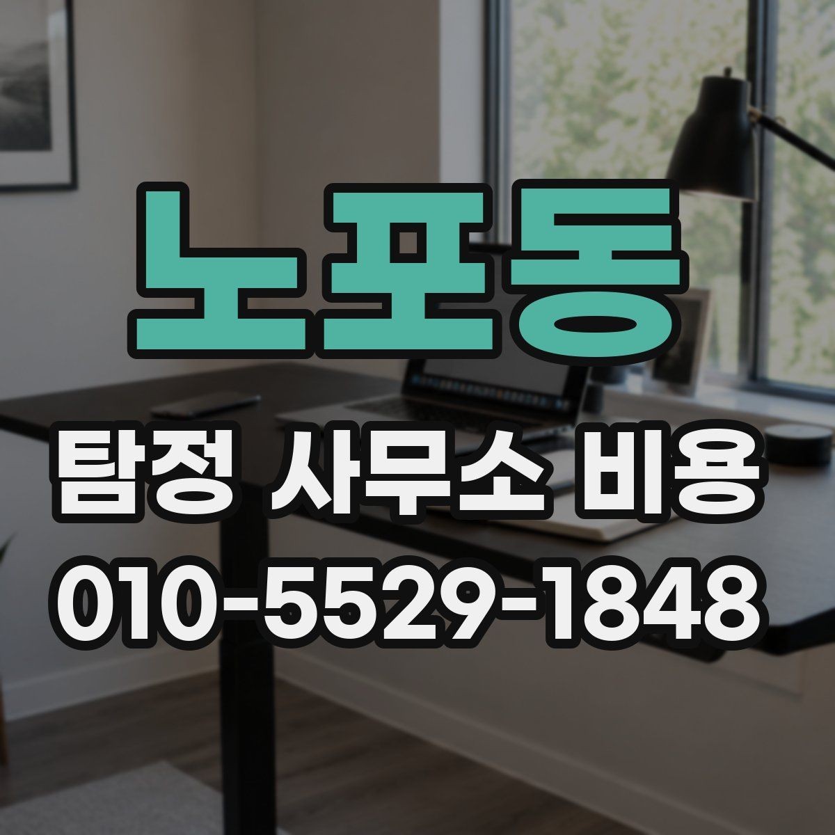 노포동 탐정 사무소 비용 책정 방식 쉽게 이해하기