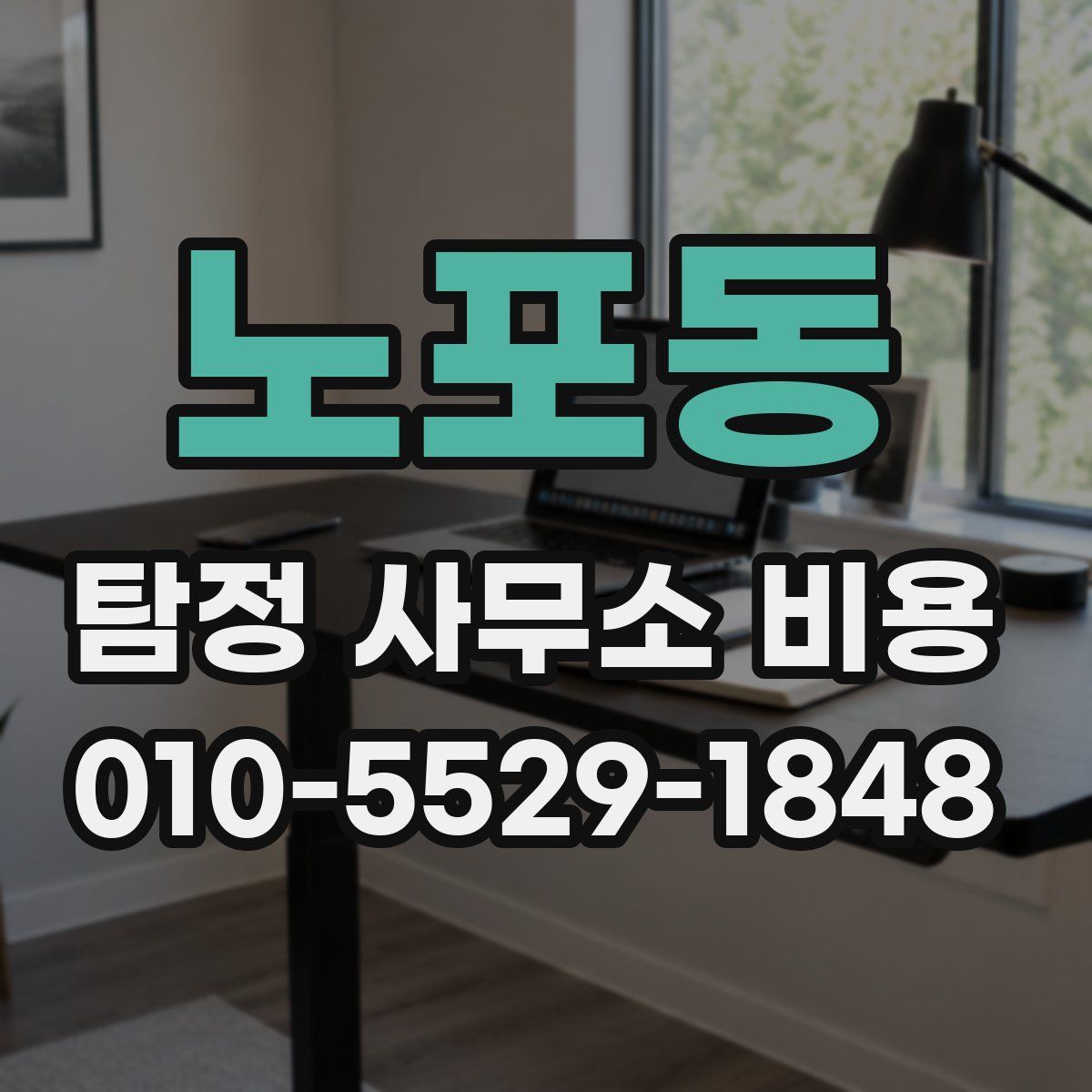 노포동 탐정 사무소 비용