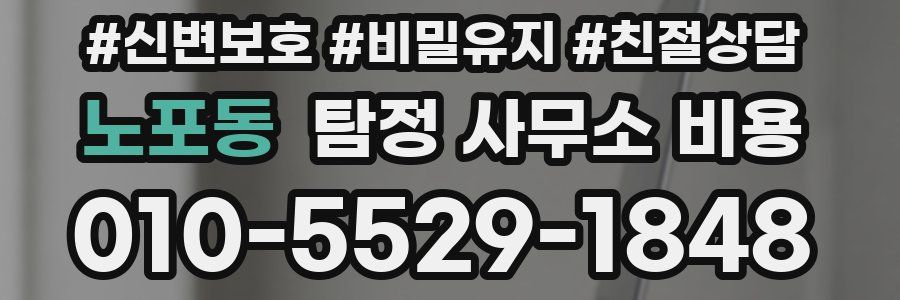 노포동 탐정 사무소 비용