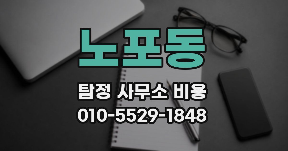 노포동 탐정 사무소 비용
