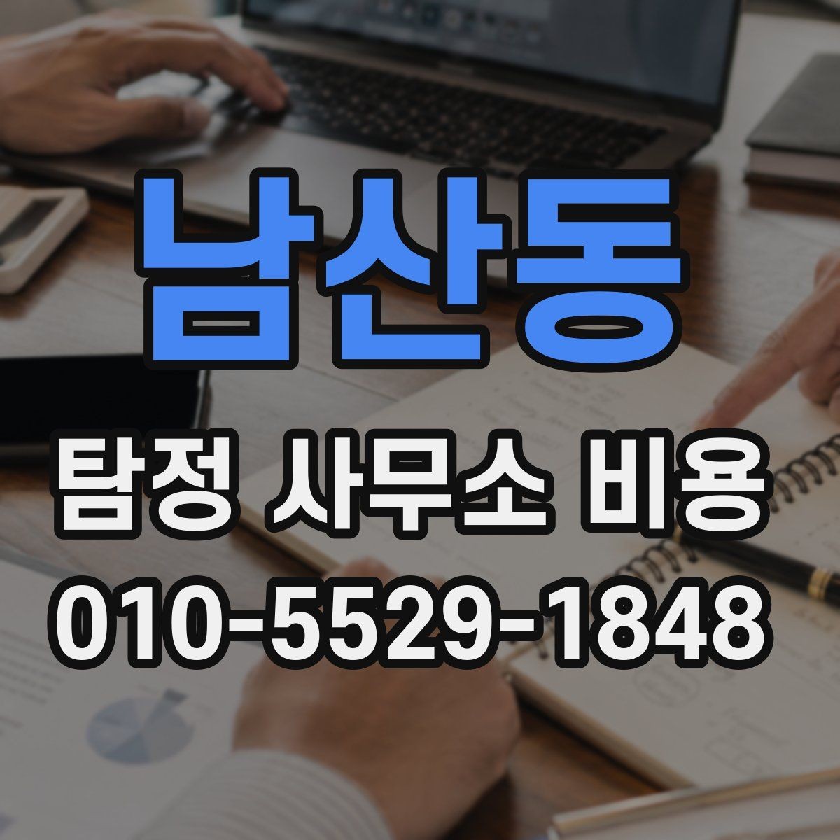남산동 탐정 사무소 비용 산정 시 반영되는 요소들