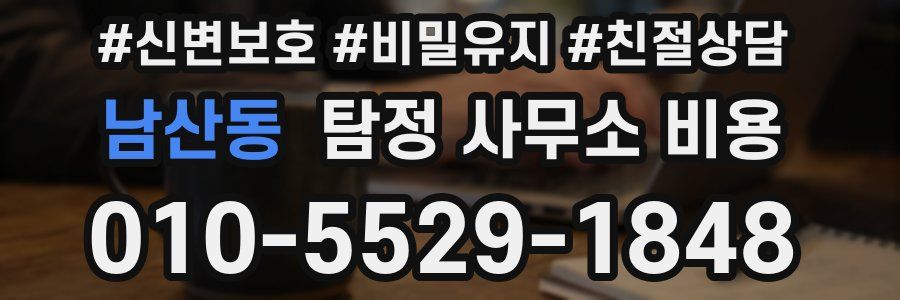 남산동 탐정 사무소 비용