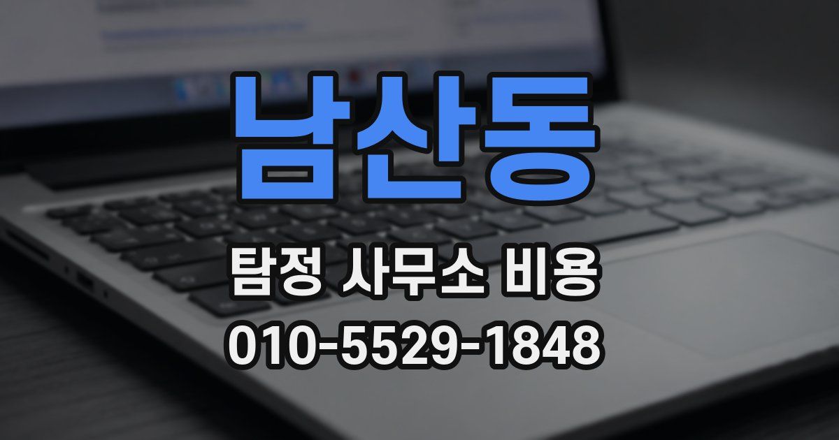 남산동 탐정 사무소 비용