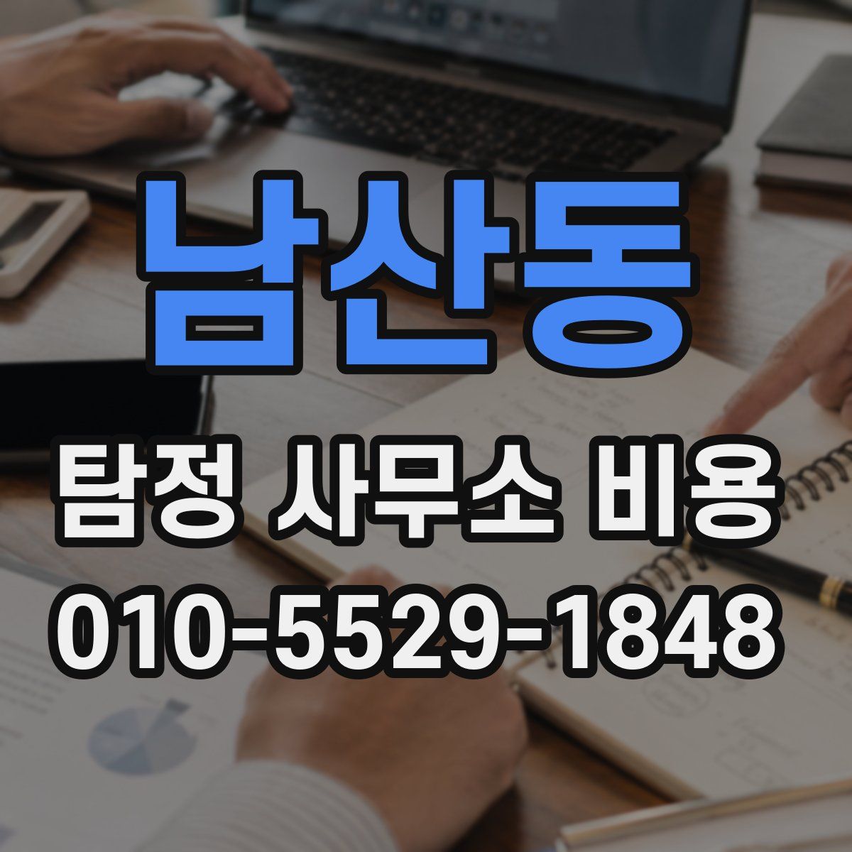 남산동 탐정 사무소 비용