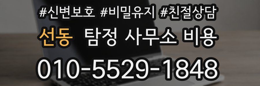 선동 탐정 사무소 비용