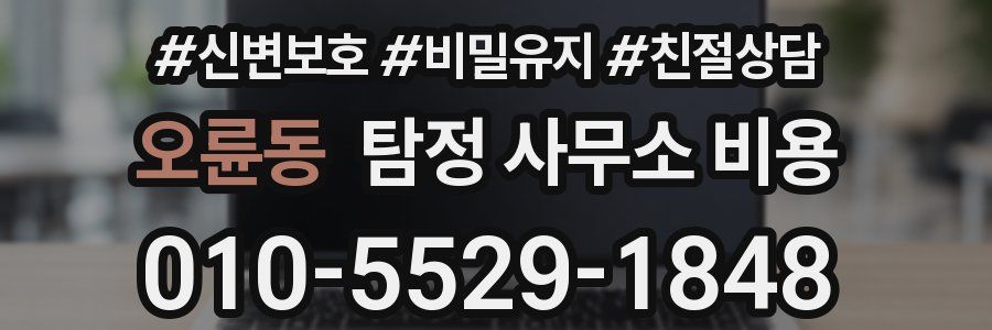 오륜동 탐정 사무소 비용