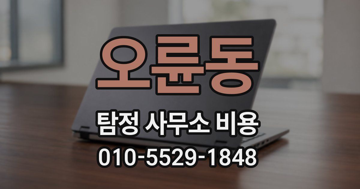 오륜동 탐정 사무소 비용