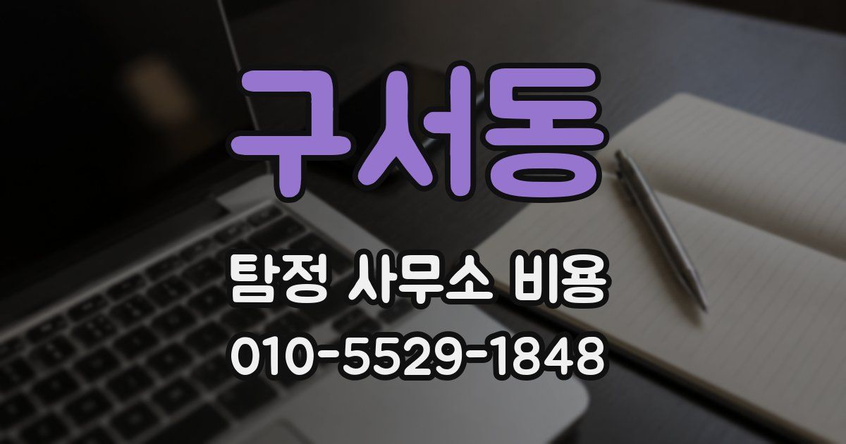 구서동 탐정 사무소 비용