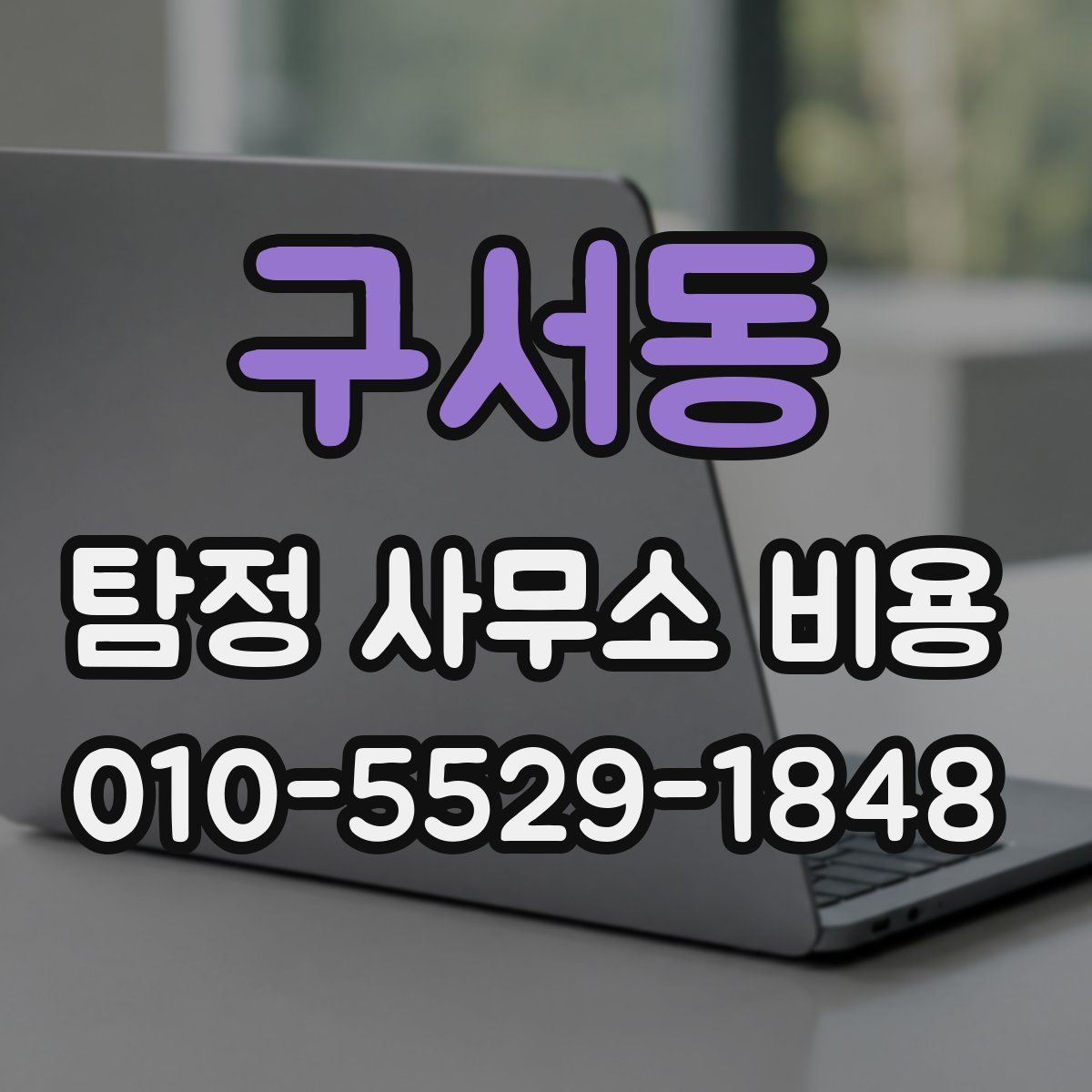 구서동 탐정 사무소 비용