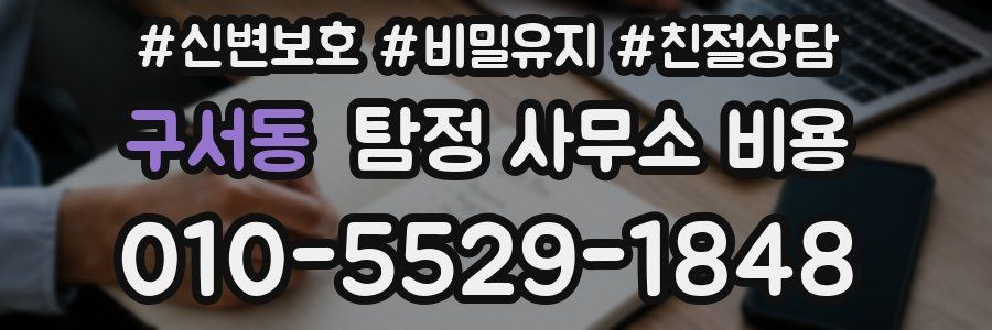 구서동 탐정 사무소 비용
