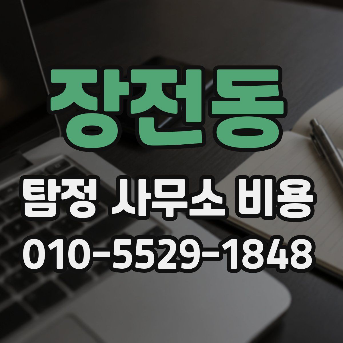 장전동 탐정 사무소 비용