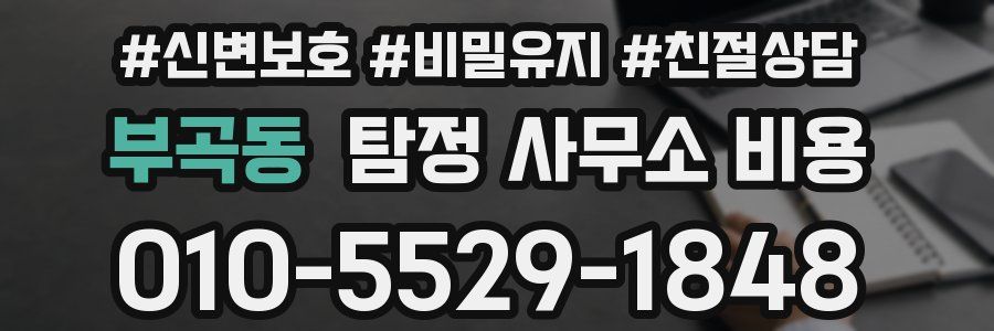 부곡동 탐정 사무소 비용